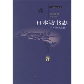 Immagine del venditore per The New Century million library 6. Traditional culture Book Series: Japan visit bibliography(Chinese Edition) venduto da liu xing