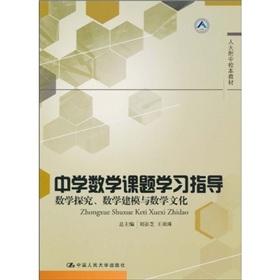 Seller image for Study guide based teaching materials RDFZ middle school math topics: mathematical inquiry. mathematical modeling and mathematical culture(Chinese Edition) for sale by liu xing