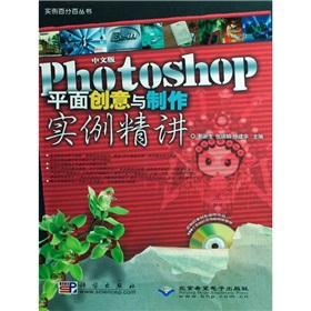 Immagine del venditore per The Photoshop creative plane with the production instance succinctly (Chinese Edition) (with a CD-ROM)(Chinese Edition) venduto da liu xing