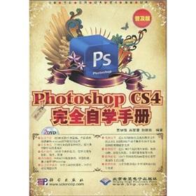 Immagine del venditore per Photoshop CS4 completely self-study manual (Chinese Edition) (popular version) (with DVD-ROM disc 2)(Chinese Edition) venduto da liu xing