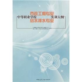 Seller image for Municipal engineering professional. water supply and drainage professional training outline(Chinese Edition) for sale by liu xing