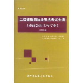 Imagen del vendedor de Two construction Qualification Exam Outline: municipal public engineering (2009)(Chinese Edition) a la venta por liu xing