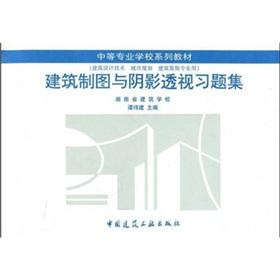 Seller image for Specialized secondary school textbook series: Architectural Drawing and shadow perspective problem sets (building design technology. urban planning. architectural decoration for professional use)(Chinese Edition) for sale by liu xing