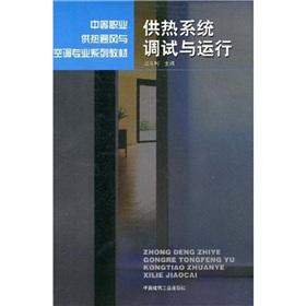 Imagen del vendedor de Of secondary vocational heating ventilation and air conditioning professional textbook series: heating system debugging and running(Chinese Edition) a la venta por liu xing
