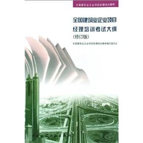 Imagen del vendedor de National Construction Enterprises project manager training materials: National Construction Enterprises project manager training examination syllabus (Revised Edition)(Chinese Edition) a la venta por liu xing