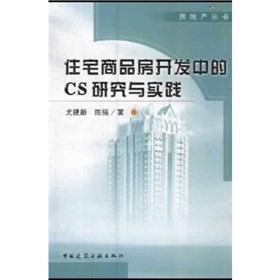 Immagine del venditore per CS research and practice in the residential real estate development(Chinese Edition) venduto da liu xing