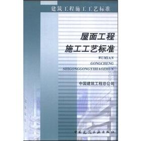 Image du vendeur pour Roof construction process standards (ZJQ00-SG-007-2003)(Chinese Edition) mis en vente par liu xing