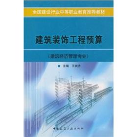 Bild des Verkufers fr Secondary vocational education recommended textbook of the national construction industry: Estimates of Building Decoration Engineering (Construction Economics and Management Professional)(Chinese Edition) zum Verkauf von liu xing