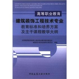 Image du vendeur pour The technology professional education standards and training programs. and trunk Syllabus of Higher Vocational Education Building Decoration Engineering(Chinese Edition) mis en vente par liu xing