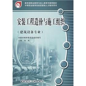 Imagen del vendedor de Vocational Education and Adult Education Department of the Ministry of Education recommended textbook: installation project cost and construction organization (construction equipment professional)(Chinese Edition) a la venta por liu xing