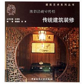 Seller image for Traditional architectural decoration(Chinese Edition) for sale by liu xing