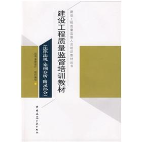 Image du vendeur pour Construction Project Quality Supervision staff training materials Series: laws and regulations. and case studies. with an appendix(Chinese Edition) mis en vente par liu xing