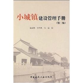 Immagine del venditore per The small towns Management Manual (2nd edition)(Chinese Edition) venduto da liu xing
