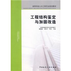 Seller image for Colleges civil engineering professional planning materials: engineering structural identification and Retrofitting(Chinese Edition) for sale by liu xing