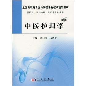 Bild des Verkufers fr National higher vocational the Medicine curriculum reform planning textbook: TCM Nursing (Case Edition)(Chinese Edition) zum Verkauf von liu xing