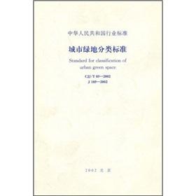Imagen del vendedor de Urban Green Space Classification Standard (CJJT85-2002)(Chinese Edition) a la venta por liu xing