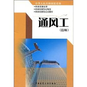 Image du vendeur pour Ventilation workers (technicians)(Chinese Edition) mis en vente par liu xing