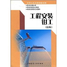 Imagen del vendedor de The engineering the installation fitter (technician)(Chinese Edition) a la venta por liu xing