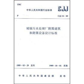 Imagen del vendedor de Municipal Wastewater Treatment Plant outbuildings and ancillary equipment design standards(Chinese Edition) a la venta por liu xing