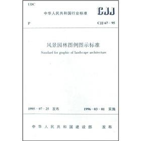 Seller image for Of Landscape Architecture the legend icons standards (CJJ67-95)(Chinese Edition) for sale by liu xing