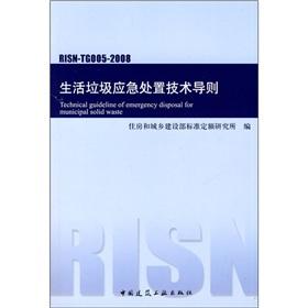 Seller image for The garbage emergency handling technical guidance (RISN-TG005-2008)(Chinese Edition) for sale by liu xing