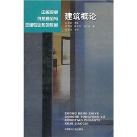 Imagen del vendedor de Of secondary vocational heating. ventilation and air conditioning professional textbook series: Introduction to Architecture(Chinese Edition) a la venta por liu xing