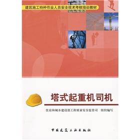 Imagen del vendedor de Construction of special operations personnel safety assessment training materials: tower crane driver(Chinese Edition) a la venta por liu xing