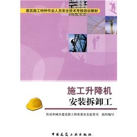 Imagen del vendedor de Construction of special operations personnel safety assessment training materials: construction elevator installation and removal work(Chinese Edition) a la venta por liu xing