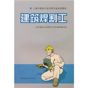 Immagine del venditore per Shanghai Construction industry special operations training materials: construction welding and cutting work(Chinese Edition) venduto da liu xing