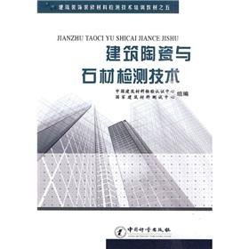 Seller image for 5 building decoration materials detection technology training materials: building ceramics and stone detection technology(Chinese Edition) for sale by liu xing