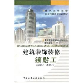 Seller image for Building decoration occupational skills and job training materials: the building decoration Xiangtie workers (junior workers intermediate workers)(Chinese Edition) for sale by liu xing