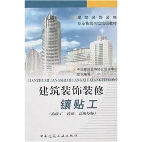 Seller image for Textbook of architectural decoration vocational skills job training: the building decoration Xiangtie workers (senior engineer under senior technicians)(Chinese Edition) for sale by liu xing