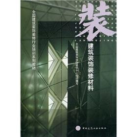 Imagen del vendedor de Nationwide Building Decoration Industry Training Series: Building Decoration Materials(Chinese Edition) a la venta por liu xing