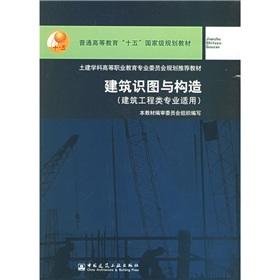 Bild des Verkufers fr Ordinary Higher Education fifteen national planning materials: Architectural Diagrams structure (building engineering professional applicable)(Chinese Edition) zum Verkauf von liu xing