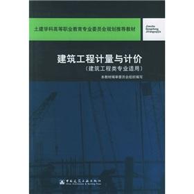 Seller image for Civil engineering disciplines Higher Vocational Education Committee planning recommended textbook: measurement and pricing of construction work (building engineering majors applicable)(Chinese Edition) for sale by liu xing