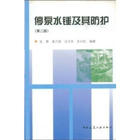 Imagen del vendedor de Water hammer their protection (2)(Chinese Edition) a la venta por liu xing