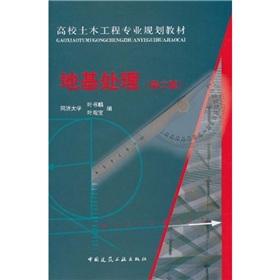 Image du vendeur pour College of Civil Engineering professional planning materials: ground treatment (2)(Chinese Edition) mis en vente par liu xing