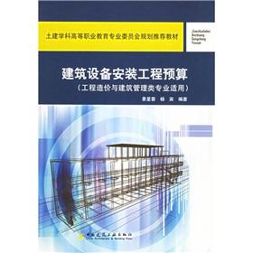 Immagine del venditore per Civil engineering disciplines Higher Vocational Education Committee planning recommended textbook: construction equipment installation project budget (project cost. construction management professional applies)(Chinese Edition) venduto da liu xing