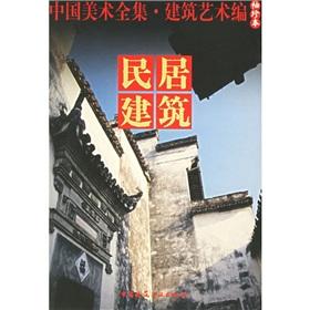 Immagine del venditore per Chinese Art Works architectural art articles (pocket edition): Vernacular Architecture(Chinese Edition) venduto da liu xing