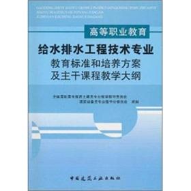 Immagine del venditore per Water and wastewater engineering of vocational education the technology professional education standards and training programs and backbone Syllabus(Chinese Edition) venduto da liu xing