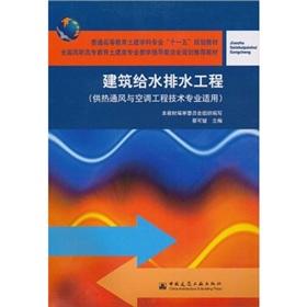 Immagine del venditore per The Building Water Engineering (heating ventilation and air conditioning engineering technology professional applies)(Chinese Edition) venduto da liu xing