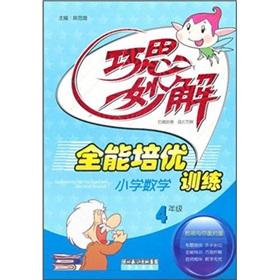 Seller image for Ingenious solution: the Primary Mathematics Almighty Pei excellent training (Grade 4)(Chinese Edition) for sale by liu xing