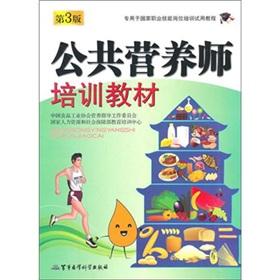 Seller image for A public nutritionist training materials (3rd edition)(Chinese Edition) for sale by liu xing