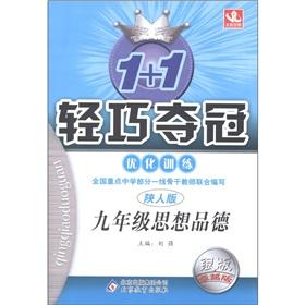 Seller image for 1 +1 lightweight championship optimize training: ideological and moral (grade 9) (Shaan) (Silver Edition superior version)(Chinese Edition) for sale by liu xing