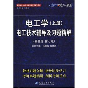 Seller image for Spark prairie fire: electrical engineering (Vol.1) Electrotechnical counseling and exercises Precision Solution (7th Edition)(Chinese Edition) for sale by liu xing
