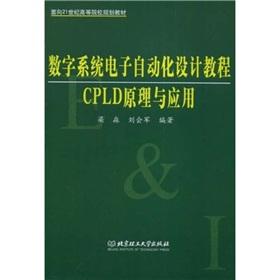 Immagine del venditore per 21st century universities planning materials and digital systems electronic design automation tutorial: CPLD Principles and Applications(Chinese Edition) venduto da liu xing