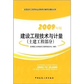 Imagen del vendedor de The 2009 edition of the National Cost Engineer qualification examination counseling and simulation training: construction engineering and measurement (civil engineering part)(Chinese Edition) a la venta por liu xing