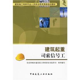 Imagen del vendedor de Construction of special operations personnel safety assessment training materials: construction crane rigging signal workers(Chinese Edition) a la venta por liu xing