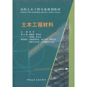 Immagine del venditore per College of Civil Engineering professional planning materials: Civil Engineering Materials(Chinese Edition) venduto da liu xing