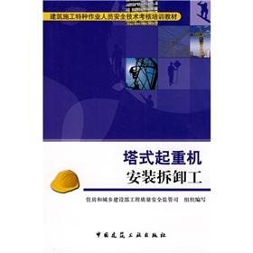 Imagen del vendedor de Construction of special operations personnel safety assessment training materials: tower crane installation and removal work(Chinese Edition) a la venta por liu xing